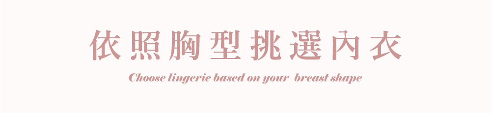 依照胸型挑選合適的內衣