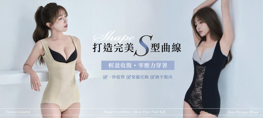 塑身衣 shapewear