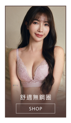 舒適無鋼圈